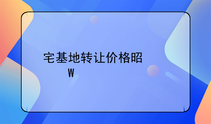 宅基地转让价格是如何计算