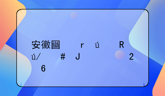 安徽土地征收律师咨询指南