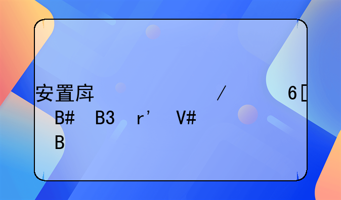 安置房私下买卖合同有效吗