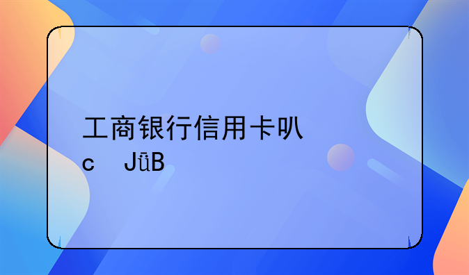 工商银行信用卡可以存钱吗