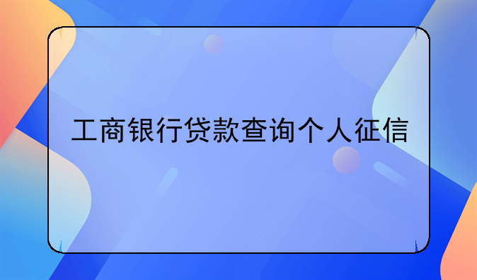 工商银行贷款查询个人征信