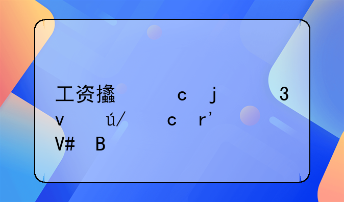 工资支付暂行条例还有效吗