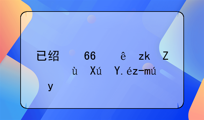 已经协议离婚还可以起诉吗
