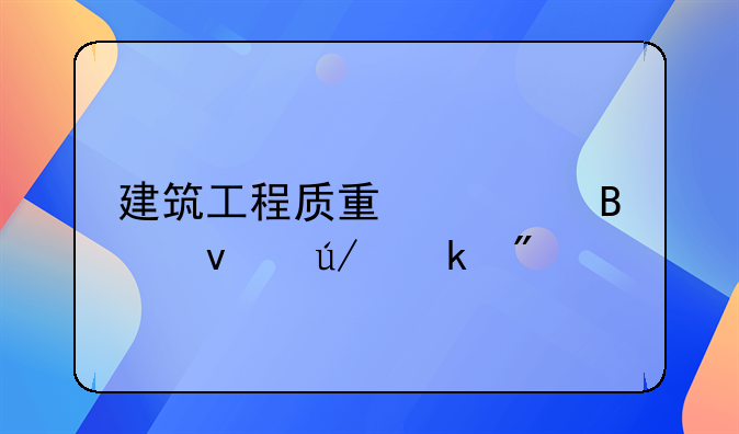 建筑工程质量管理条例罚则