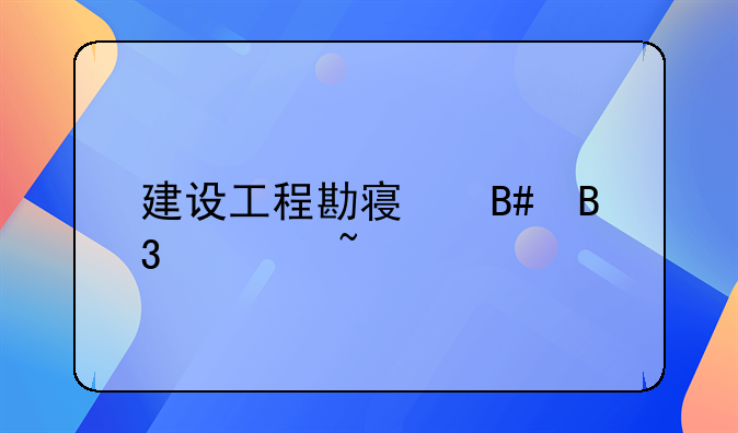 建设工程勘察合同审查要点