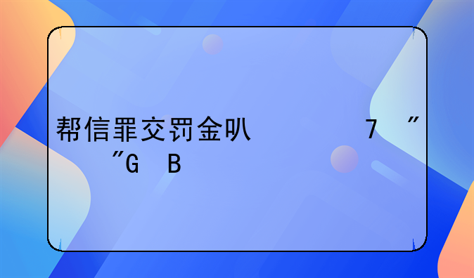帮信罪交罚金可以不判刑吗