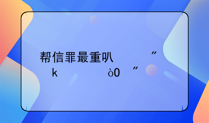 帮信罪最重可以判多久缓刑