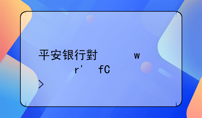 平安银行小额贷款有限公司