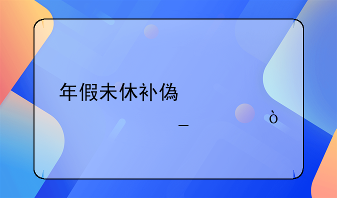 年假未休补偿标准计算公式