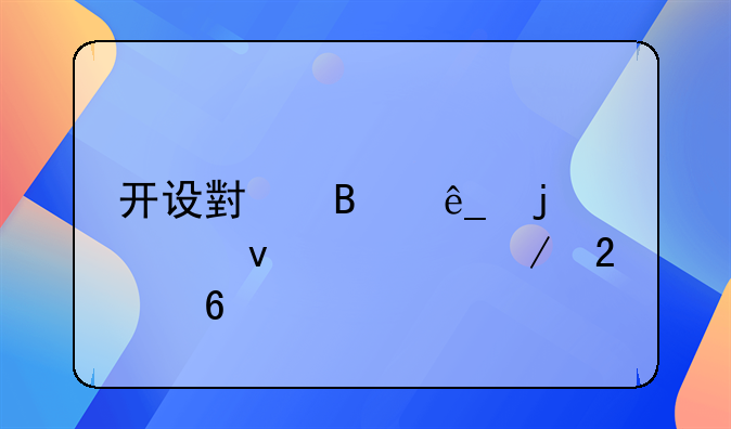 开设小吃店的全面流程指南