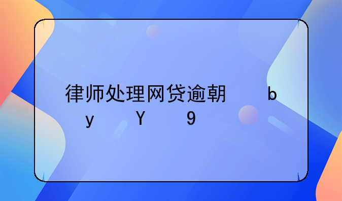 律师处理网贷逾期是真的吗