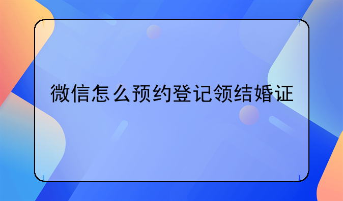微信怎么预约登记领结婚证