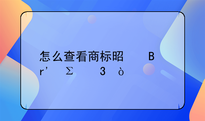 怎么查看商标是否有注册？