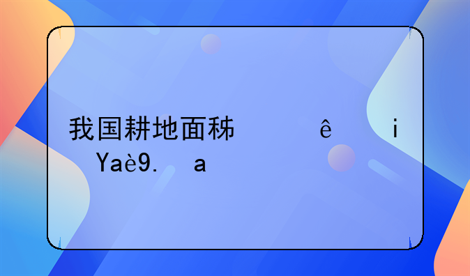 我国耕地面积红线是几亿亩