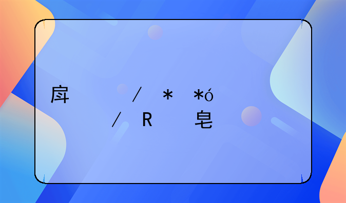 房屋抵押贷款中介收费标准