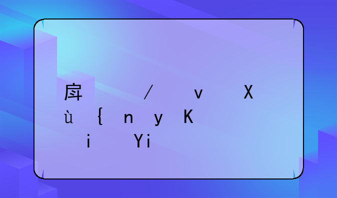 房屋租赁违约金一般是多少