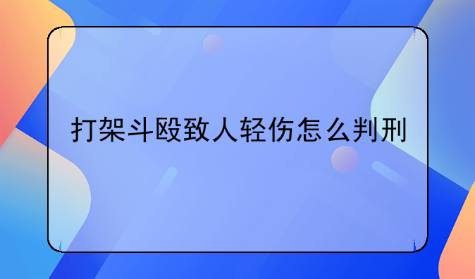 打架斗殴致人轻伤怎么判刑