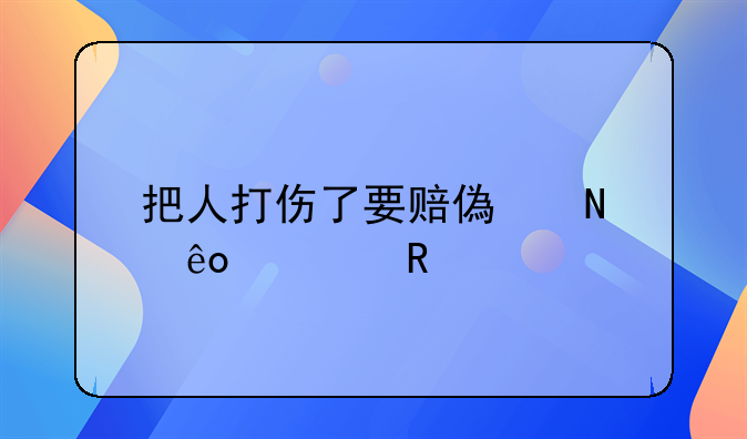把人打伤了要赔偿哪些费用