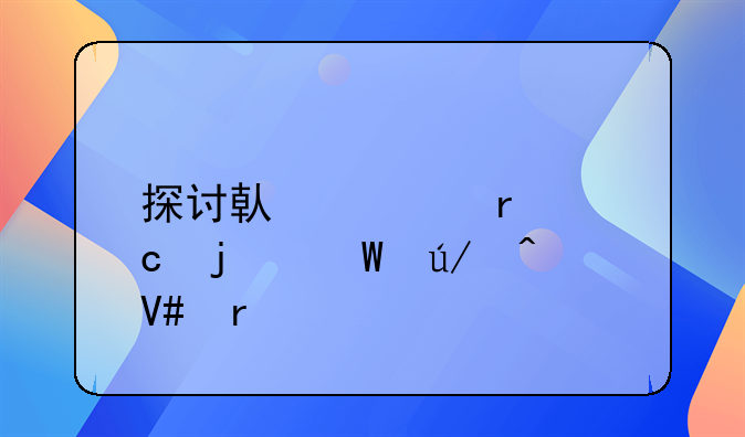 探讨借款未还的法律时效期
