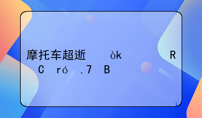 摩托车超速会被电子眼拍吗