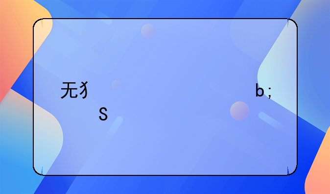 无犯罪证明委托书能手写吗