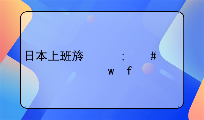 日本上班族怎么买养老保险