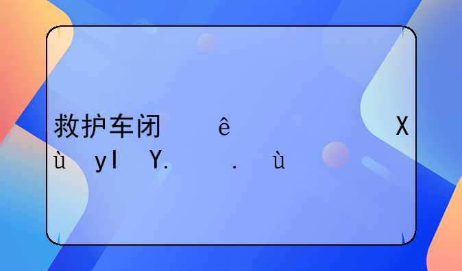 救护车闯了红灯发生了事故