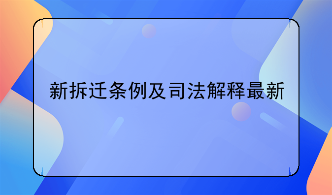新拆迁条例及司法解释最新