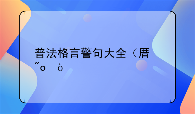普法格言警句大全（原创）