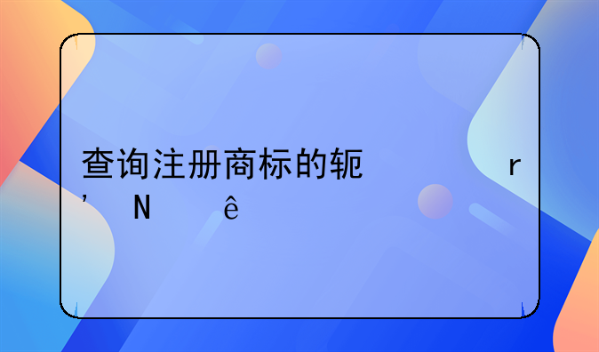查询注册商标的软件有哪些