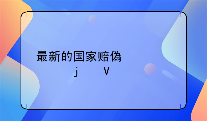 最新的国家赔偿标准的数额