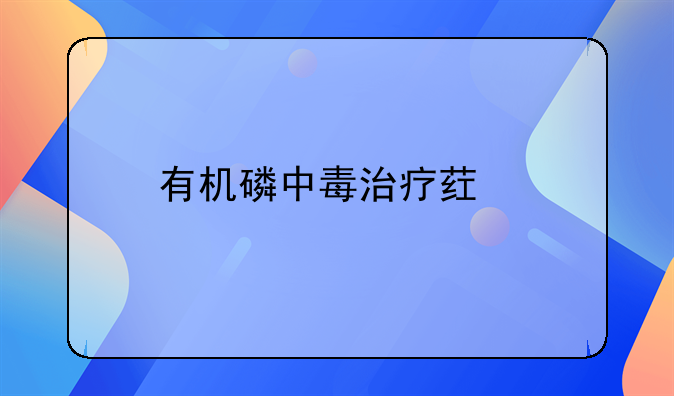 有机磷中毒治疗药物及机制