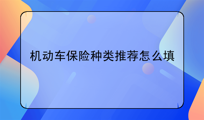 机动车保险种类推荐怎么填