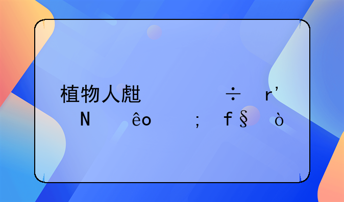 植物人生产都有哪些风险？