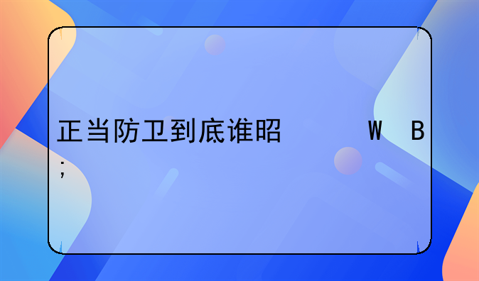 正当防卫到底谁是幕后主使