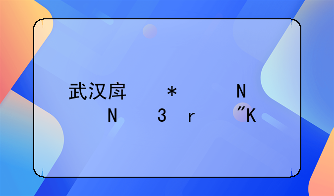 武汉房抵贷哪家银行最划算