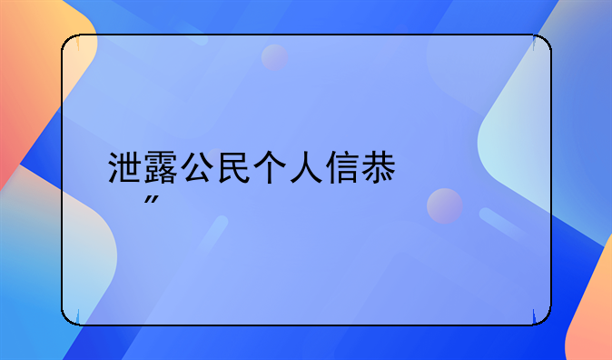 泄露公民个人信息罪判几年