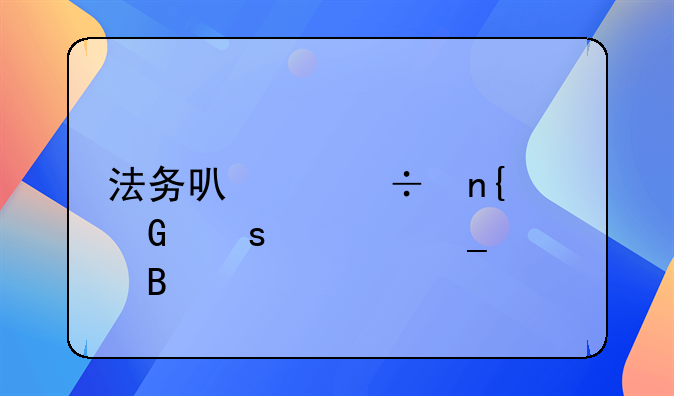 法务可以追回网络被骗款吗