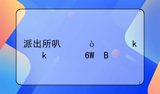 派出所可以开交通罚款单吗