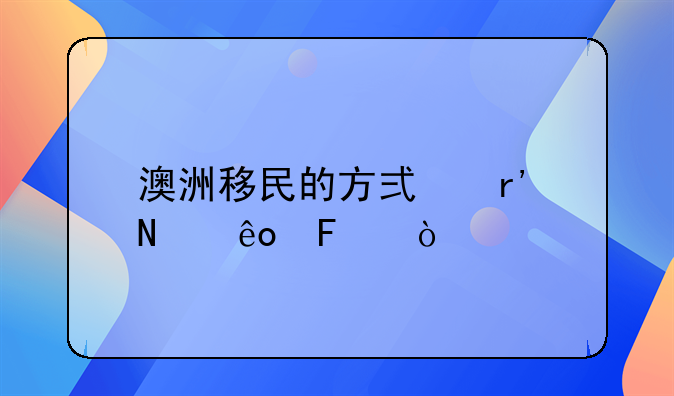澳洲移民的方式有哪些呢？