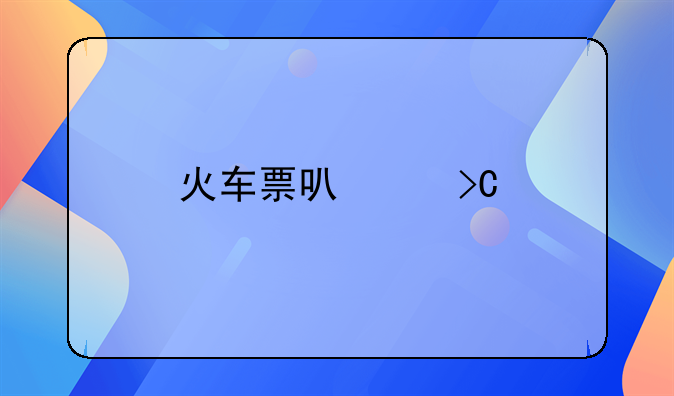 火车票可以提前几天买吗？