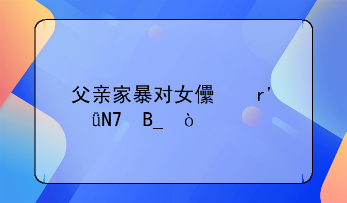 父亲家暴对女儿有影响吗？