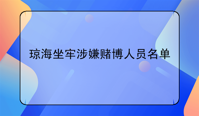 琼海坐牢涉嫌赌博人员名单