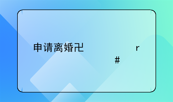 申请离婚协议需要什么手续