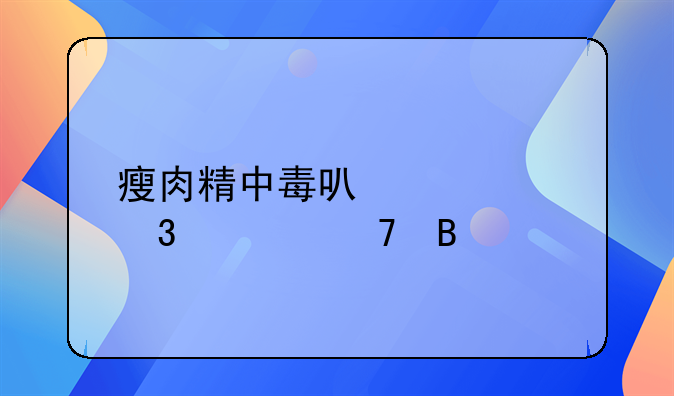 瘦肉精中毒可以自行恢复吗