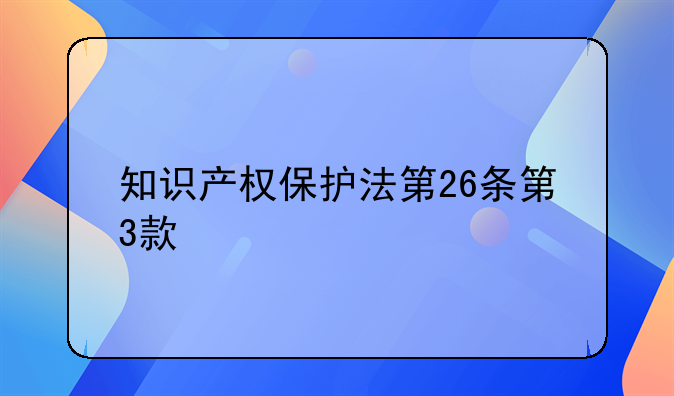 知识产权保护法第26条第3款