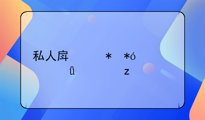私人房产抵押贷款深度解析