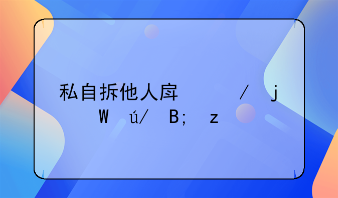 私自拆他人房屋的法律后果