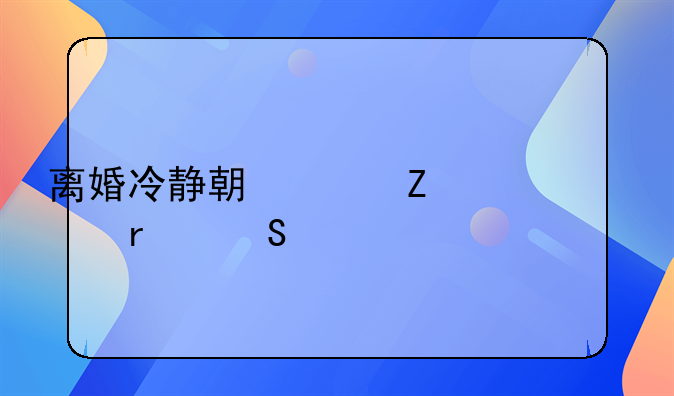 离婚冷静期女方出轨需赔偿
