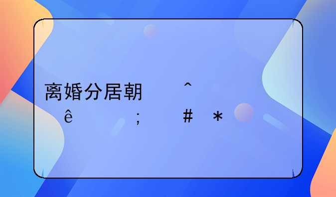 离婚分居期间出轨了怎么办